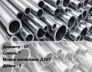 Труба алюминиевая 32 s=7 Марка: Д16Т L=3